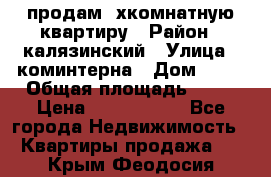 продам 2хкомнатную квартиру › Район ­ калязинский › Улица ­ коминтерна › Дом ­ 76 › Общая площадь ­ 53 › Цена ­ 2 000 050 - Все города Недвижимость » Квартиры продажа   . Крым,Феодосия